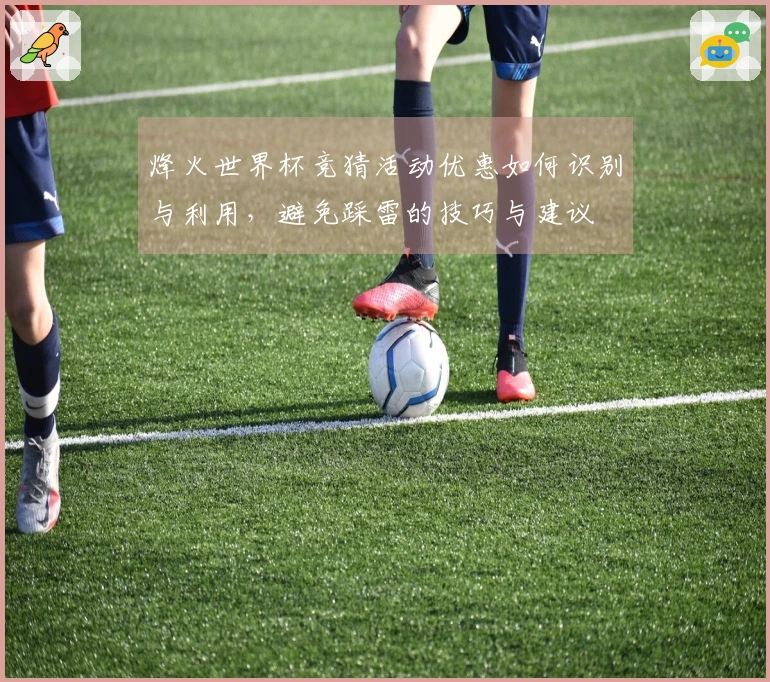 烽火世界杯竞猜活动优惠如何识别与利用，避免踩雷的技巧与建议